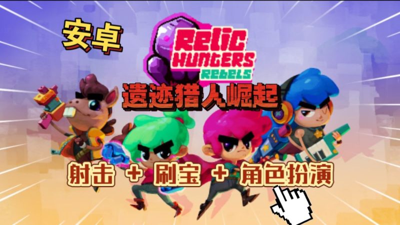 遗迹猎人崛起（完整版+菜单版）Steam移植 离线射击/刷宝/角色扮演游戏!-مەرمەر بىلوگى