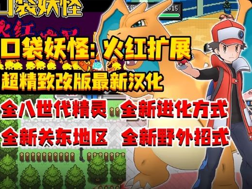 口袋妖怪:火红 扩展版 内置金手指版!-مەرمەر بىلوگى