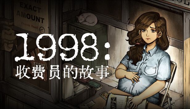 1998收费员的故事（完整版）Steam移植-مەرمەر بىلوگى
