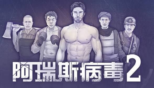 阿瑞斯病毒2(菜单版)Steam移植-مەرمەر بىلوگى