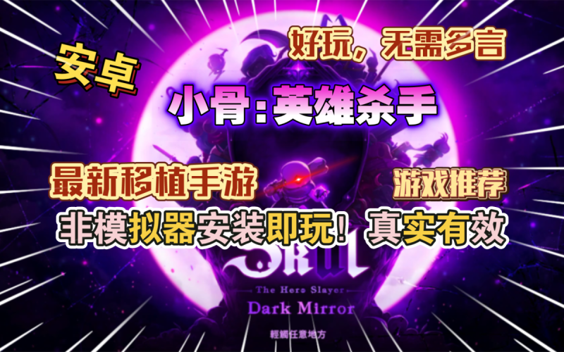 小骨英雄杀手 v1.0.10（完整版+菜单版）Steam移植-مەرمەر بىلوگى