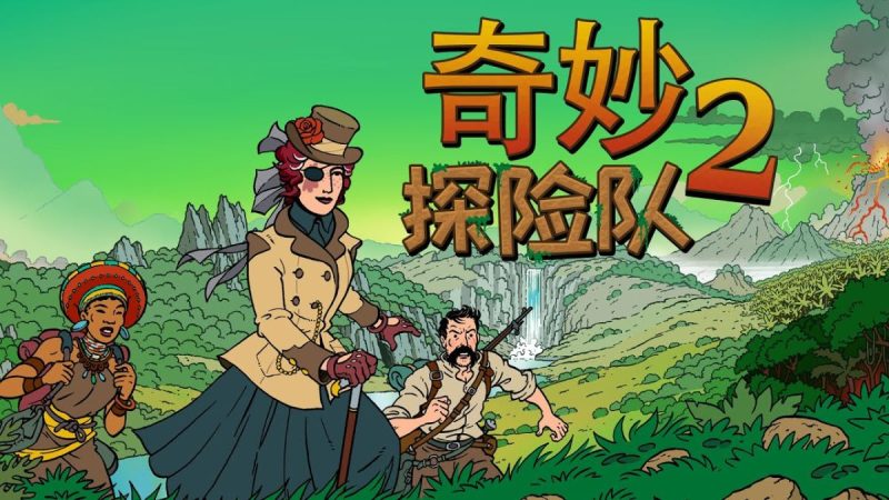 奇妙探险队2(switch手机版)-مەرمەر بىلوگى