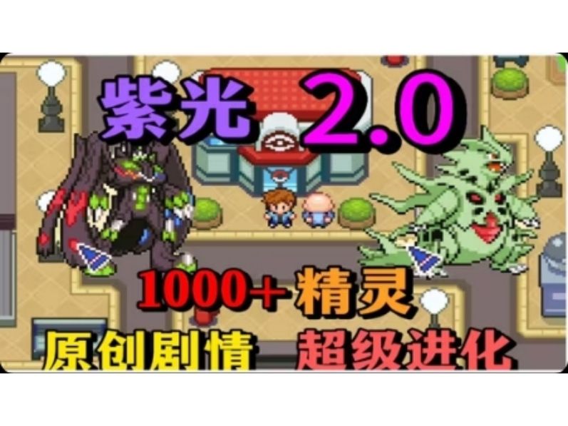 口袋妖怪：紫光2 整合金手指！-مەرمەر بىلوگى