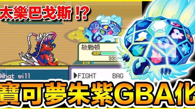 宝可梦：朱紫 像素版内置金手指版！-مەرمەر بىلوگى