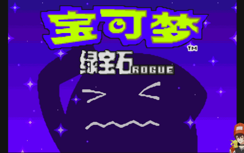 宝可梦：绿宝石 肉鸽Rogue v2.01 汉化版！肉鸽玩法推荐游玩！-مەرمەر بىلوگى