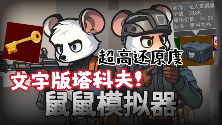 老鼠大冒险（菜单版）三角洲破产了不妨来试试这款文字版的摸金爽游吧！-مەرمەر بىلوگى