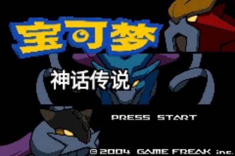 口袋妖怪:神话传说(内置金手指版)-مەرمەر بىلوگى