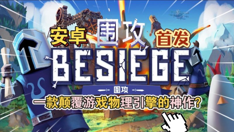 围攻 Besiege v1.0.2(完整版)Steam移植 一款物理建造游戏!-مەرمەر بىلوگى