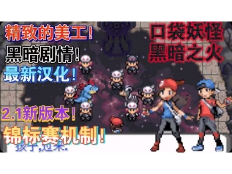 口袋妖怪：黑暗之火2（汉化版）-مەرمەر بىلوگى