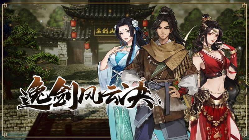 逸剑风云决（完整版）国产武侠rpg标杆之作！满足你的武侠梦！-مەرمەر بىلوگى