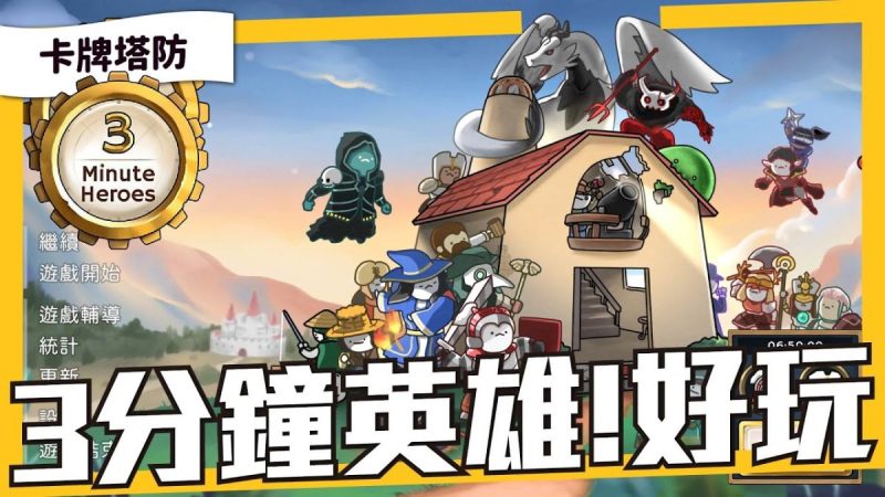 3分钟英雄 v1.44（完整版）Steam移植 卡牌策略塔防游戏推荐游玩！-مەرمەر بىلوگى