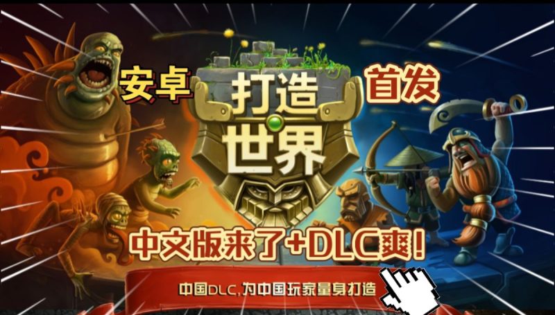 打造世界 中文版 v1.9.136（完整版+DLC）Steam移植 童年佳作！质量超高的沙盒类佳作-مەرمەر بىلوگى