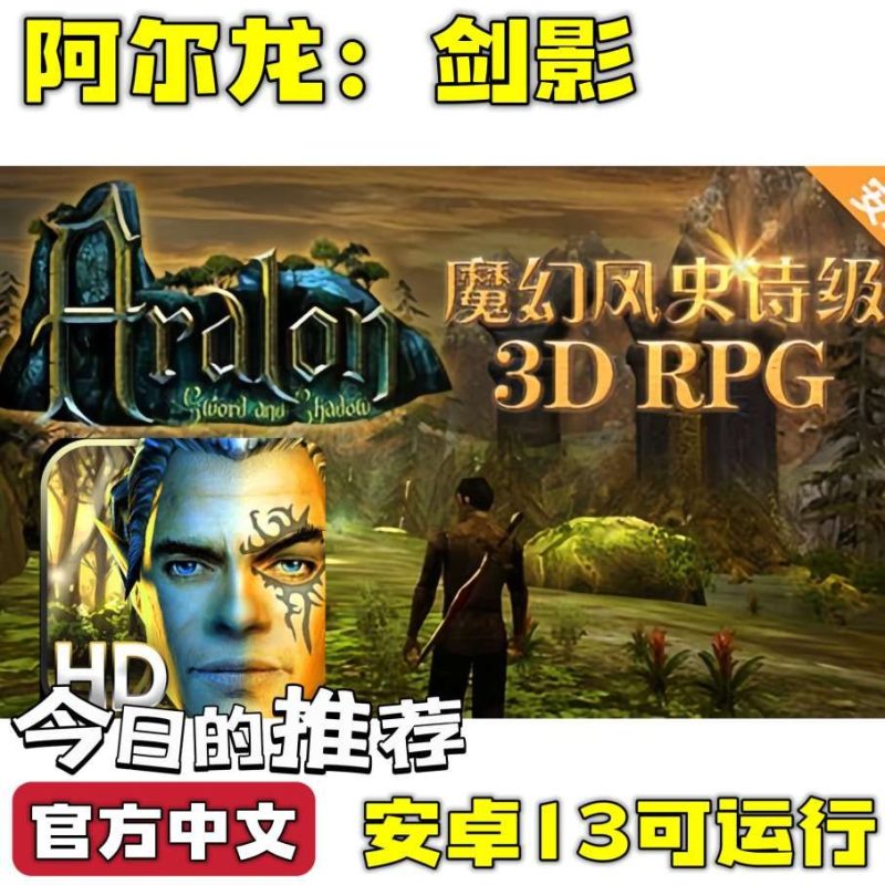阿尔龙剑影（完整版）很经典的游戏了开放世界游戏安卓13可运行🔥-مەرمەر بىلوگى