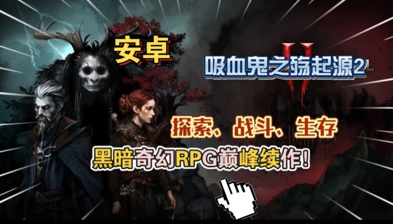 吸血鬼之殇起源2（完整版）黑暗奇幻RPG巅峰续作探索、战斗、生存等！-مەرمەر بىلوگى
