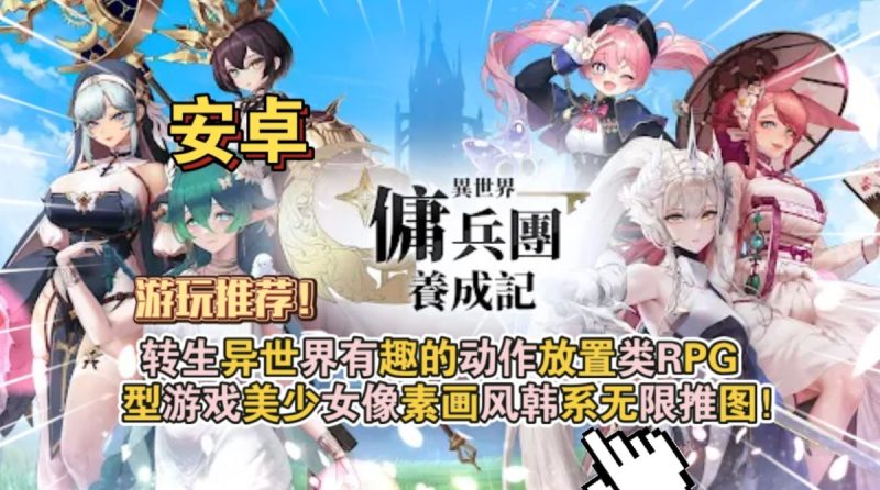 异世界佣兵团养成记 v2.7.7（菜单版）转生异世界有趣的动作放置类RPG型游戏，美少女像素画风韩系无限推图！-مەرمەر بىلوگى