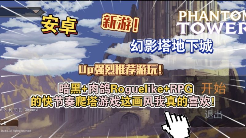 幻影塔地下城（完整版）Steam移植 暗黑+肉鸽Roguelike+RPG的快节奏爬塔游戏！这画风我真的喜欢！-مەرمەر بىلوگى