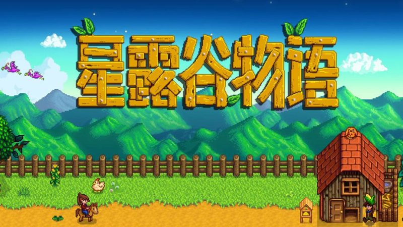 星露谷物语 v1.6.15.0（完整版）Steam移植 支持联机游玩！-مەرمەر بىلوگى