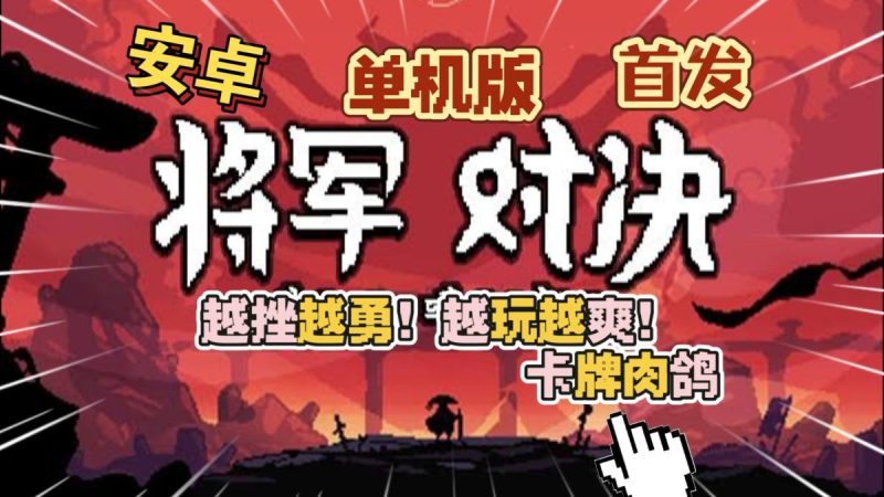 将军对决 单机版 v1.0.7（菜单版+完整版）Steam移植-مەرمەر بىلوگى