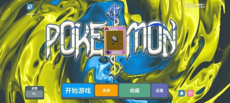 小丑牌：宝可梦 模组整合版（2.0升级版）Steam移植 300多张宝可梦牌，每个宝可梦牌都有独立效果还有第五人格启动，很有意思。-مەرمەر بىلوگى