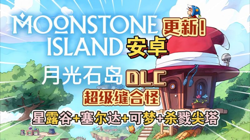 月光石岛 v2255（完整版+DLC）Steam移植-مەرمەر بىلوگى