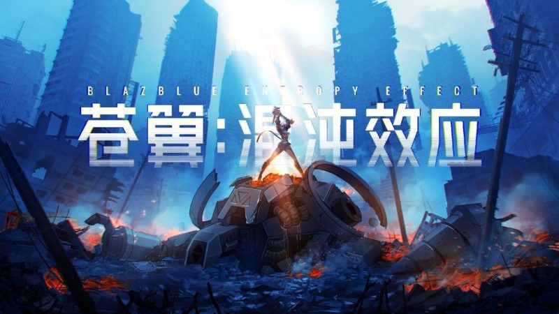 苍翼混沌效应 v1.0.9 Steam移植 支持联机游玩！-مەرمەر بىلوگى