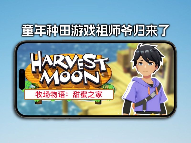 牧场物语甜蜜之家 v1.32（完整版）种田游戏祖师爷归来啦！-مەرمەر بىلوگى