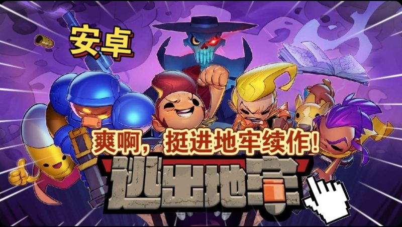 逃出地牢0.0.2[完整版]Steam移植-مەرمەر بىلوگى