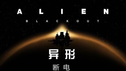 异形：断电（汉化版+完整版）-مەرمەر بىلوگى