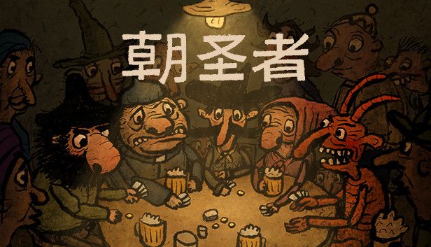 朝圣者v1.1.9[完整版]Steam移植-مەرمەر بىلوگى