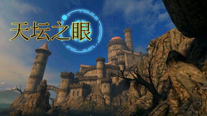天坛之眼v1.5.4.115[完整版]Steam移植高自由度冒险解密神作！-مەرمەر بىلوگى