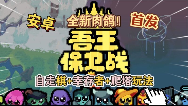 吾王保卫战v1.3.21-c[完整版]Steam移植全新肉鸽！自走棋+幸存者+爬塔玩法一玩就停不下来！-مەرمەر بىلوگى
