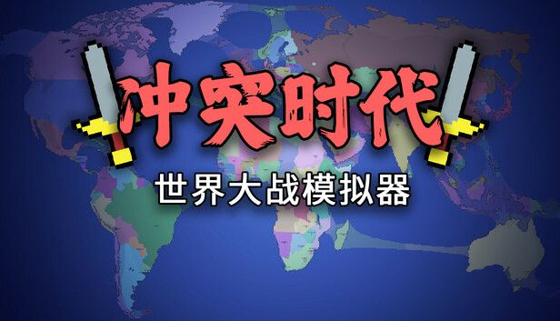 冲突时代世界大战模拟器v4.2.1[完整版]Steam移植-مەرمەر بىلوگى