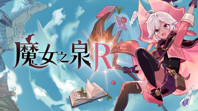 魔女之泉R中文switch模拟器！(游戏)-مەرمەر بىلوگى