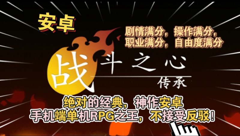 战斗之心传承[完整版]Steam移植绝对的经典，神作！安卓手机必玩的动作角色扮演ARPG！-مەرمەر بىلوگى