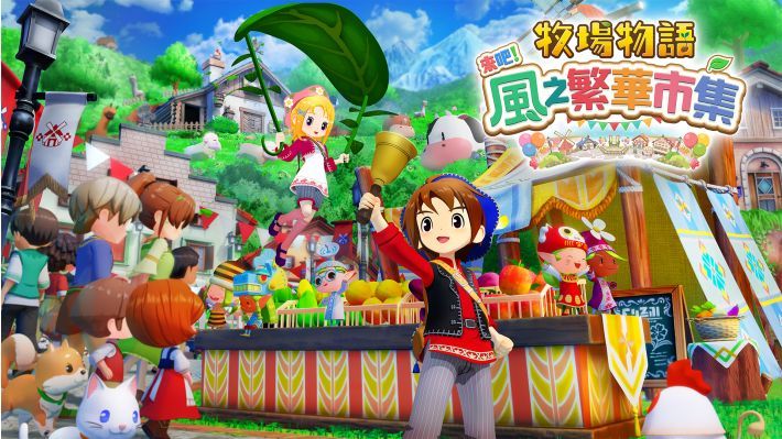 牧场物语风之繁华集市中文switch模拟器！(游戏)-مەرمەر بىلوگى