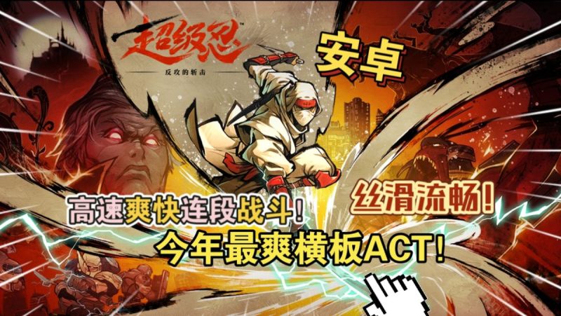 超级忍反攻的斩击 [完整版]连杀还是一样的爽经典IP复活啦！！今年最爽横板ACT！稳60帧丝滑流畅！-مەرمەر بىلوگى