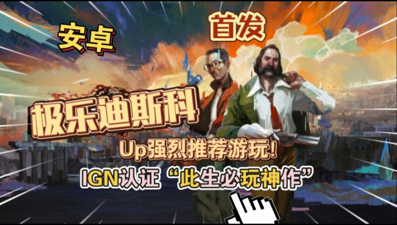 极乐迪斯科v476_CL12039[完整版]Steam移植最新高分好评游戏IGN认证“此生必玩神作”！-مەرمەر بىلوگى