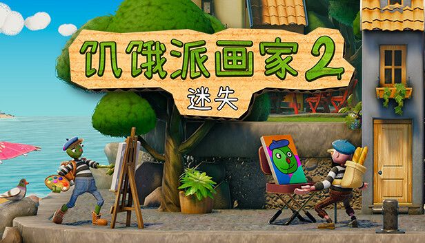 饥饿派画家2：迷失 v1.0.21（完整版）Steam移植-مەرمەر بىلوگى