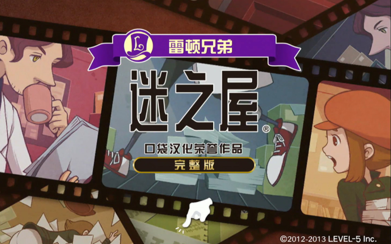 雷顿兄弟迷之屋[完整版]这是一部以雷顿教授的儿子为主角的破案悬疑小说！-مەرمەر بىلوگى