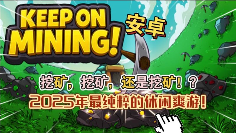 KeeponMining![完整版]Steam移植93%特别好评玩法纯粹的休闲挖矿爽游！-مەرمەر بىلوگى