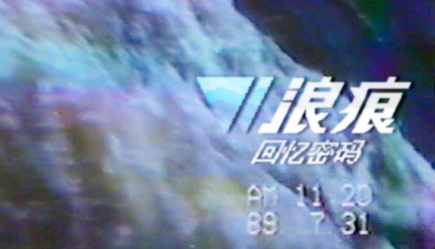 浪痕回忆密码[完整版]Steam移植-مەرمەر بىلوگى