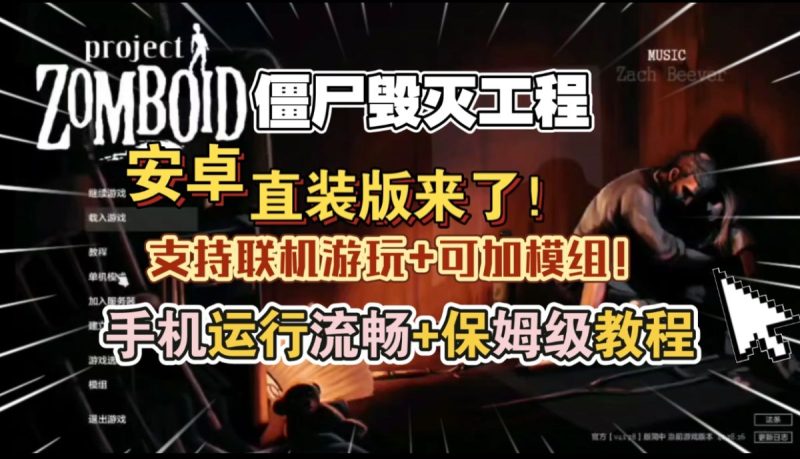 僵尸毁灭工程联机优化版[完整版]运行流畅！非云游，可加模组mod，可好友联机！-مەرمەر بىلوگى