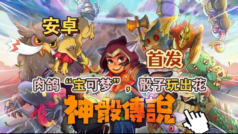 神骰传说[完整版]Steam移植宝可梦➕肉鸽卡牌玩法真的绝了！极佳的游戏性与策略性!-مەرمەر بىلوگى