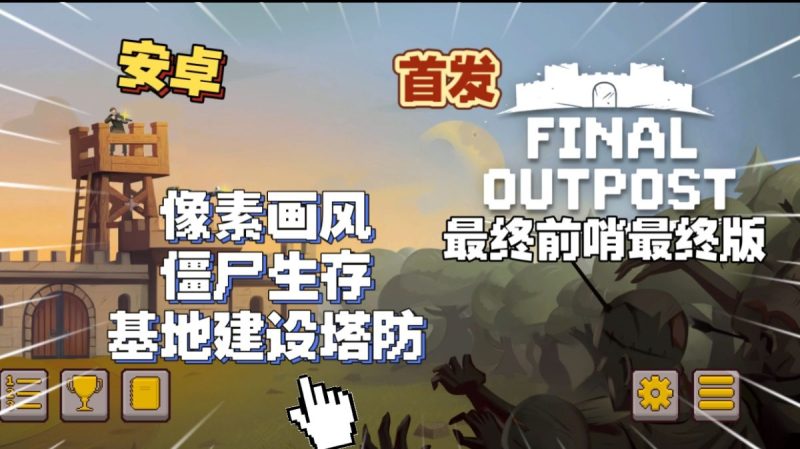 最终前哨最终版v2.3.23[完整版]Steam移植-مەرمەر بىلوگى