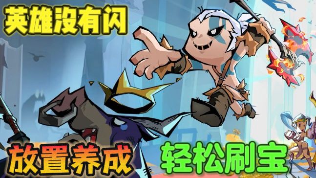 英雄没有闪（菜单版）这款竖屏刷宝ARPG杀疯了！“挂机也能爽”的终极奥义，真正的英雄只需要肝！-مەرمەر بىلوگى