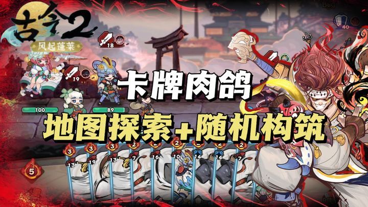 古今2：风起蓬莱（菜单版）国风彩绘+肉鸽+卡牌构筑策略，快来体验当大侠的快乐🔥❗️-مەرمەر بىلوگى