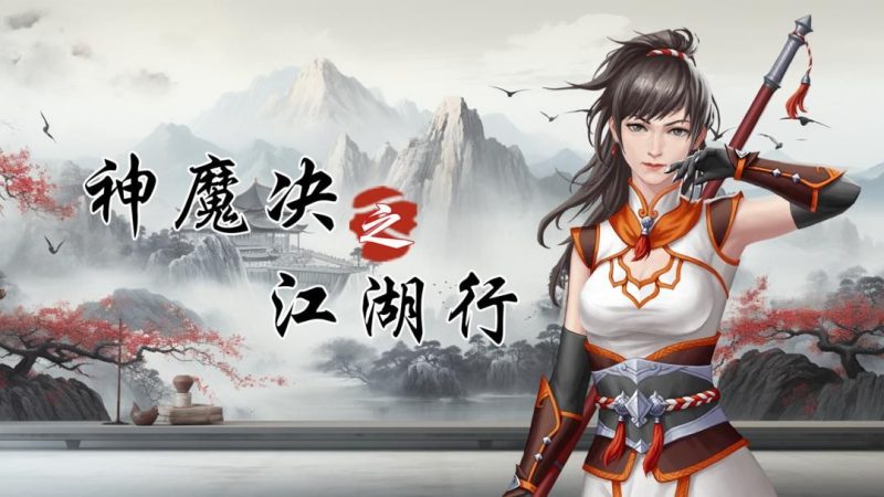 神魔决之江湖行（菜单版）Steam移植该游戏是一款独立制作的仙侠风格的战棋角色扮演游戏！-مەرمەر بىلوگى