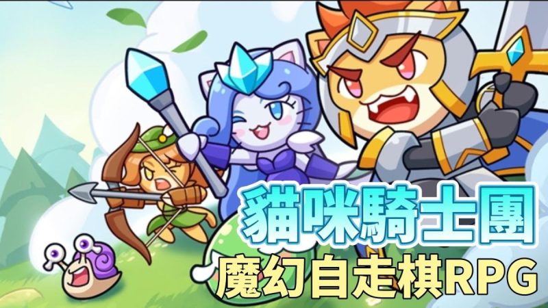 猫咪骑士团（菜单版）画风不错，值得一玩卡通风格Q萌猫咪魔幻策略自走棋 RPG！-مەرمەر بىلوگى