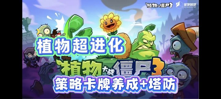 植物大战僵尸3（菜单版）经典回味，3D画风，塔防融入卡牌养成，你怎么看！-مەرمەر بىلوگى