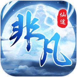 非凡仙途（解锁秒杀）-مەرمەر بىلوگى